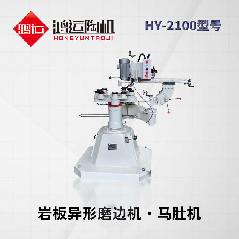 巖板馬肚邊磨邊機