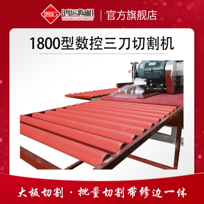 1800型巖板數控三刀切割機